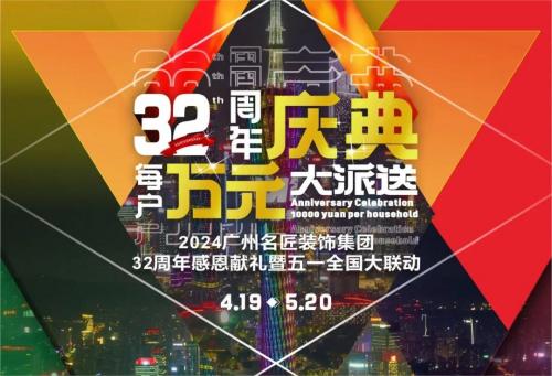 名匠裝飾全國(guó)280家分公司32周年感恩獻(xiàn)禮暨五一全國(guó)大聯(lián)動(dòng)，盛大啟動(dòng)！百萬(wàn)超值豪禮，震撼來(lái)襲!!!